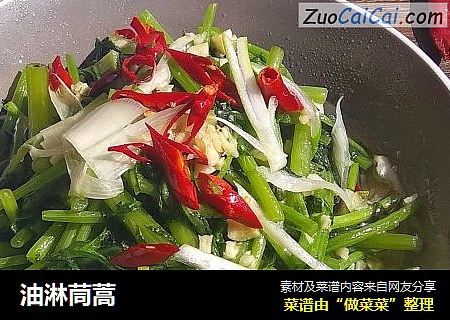 油淋茼蒿