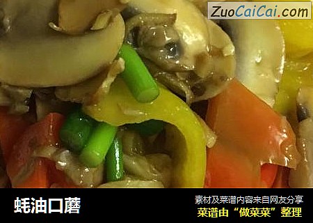 蚝油口蘑