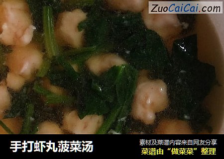 手打虾丸菠菜汤