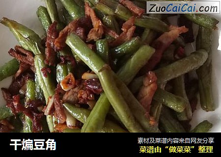 干煸豆角
