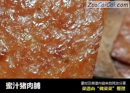 蜜汁猪肉脯