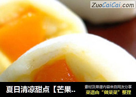 夏日清凉甜点【芒果大福】