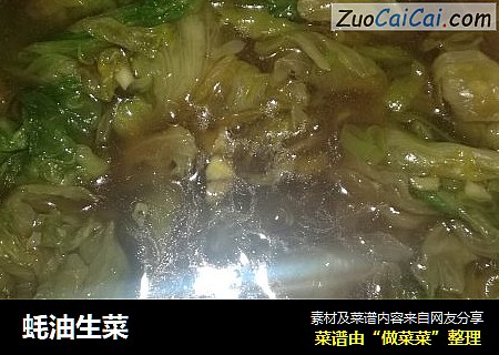 蚝油生菜