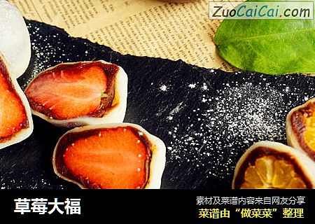 草莓大福