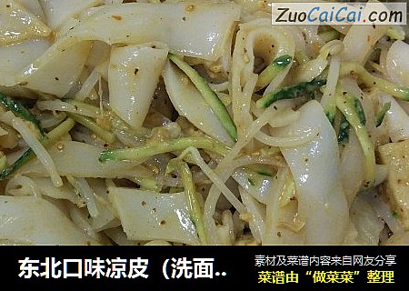 东北口味凉皮（洗面法面皮）