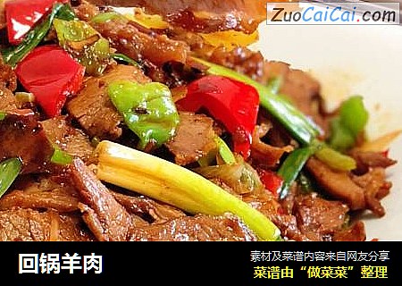 回锅羊肉