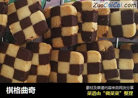 棋格曲奇