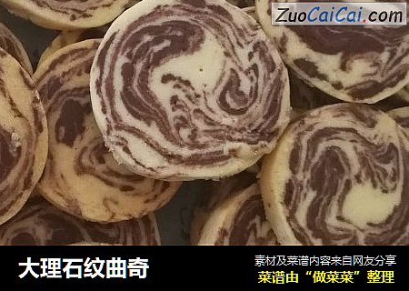 大理石纹曲奇