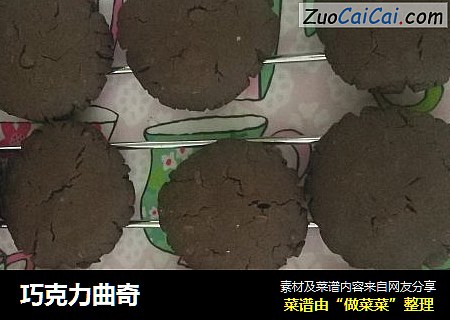 巧克力曲奇