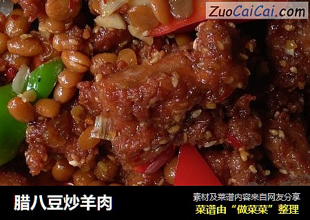 腊八豆炒羊肉