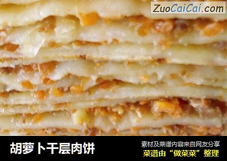 胡萝卜千层肉饼