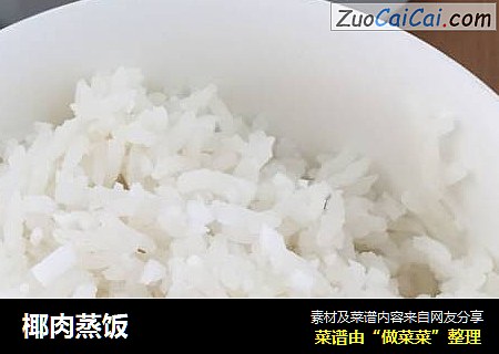 椰肉蒸饭