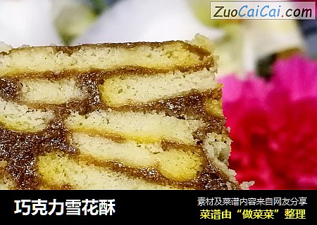 巧克力雪花酥