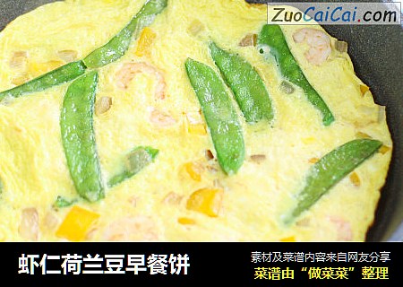 虾仁荷兰豆早餐饼