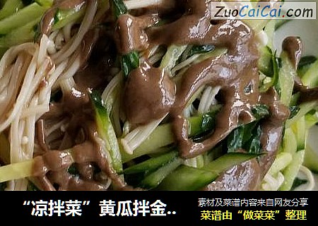 “凉拌菜”黄瓜拌金针菇