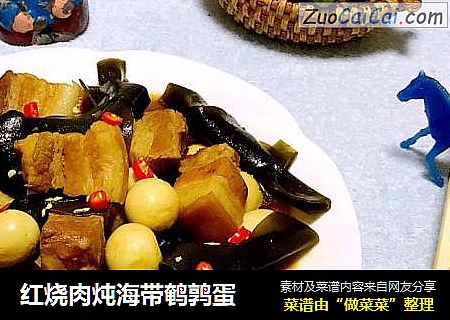 红烧肉炖海带鹌鹑蛋