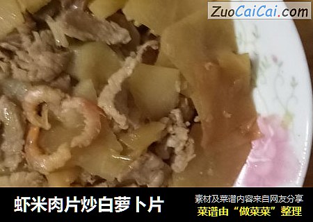 虾米肉片炒白萝卜片