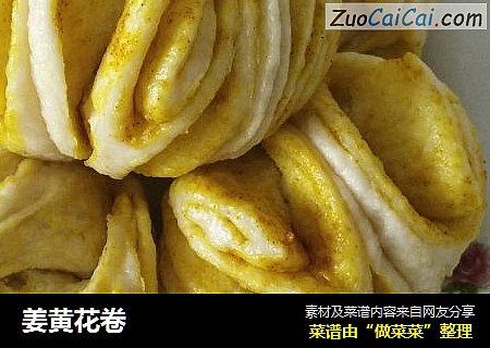 姜黄花卷