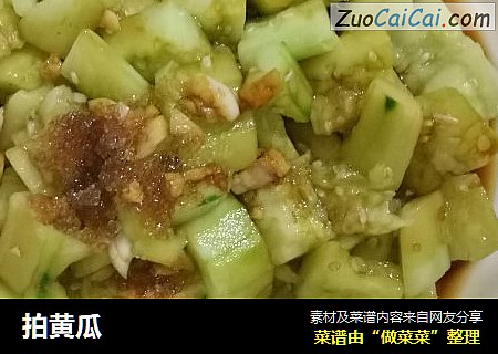 拍黄瓜