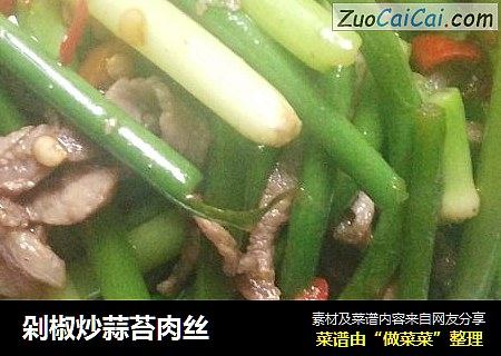 剁椒炒蒜苔肉丝
