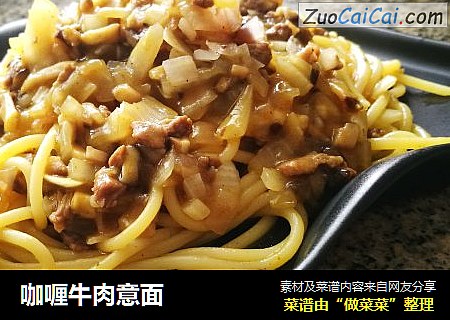 咖喱牛肉意面