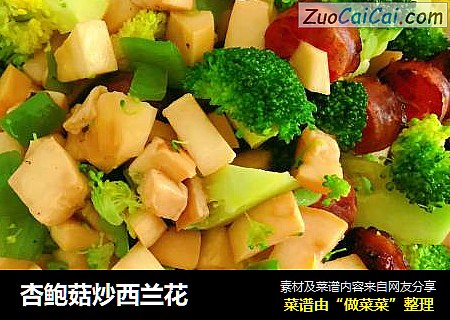 杏鲍菇炒西兰花