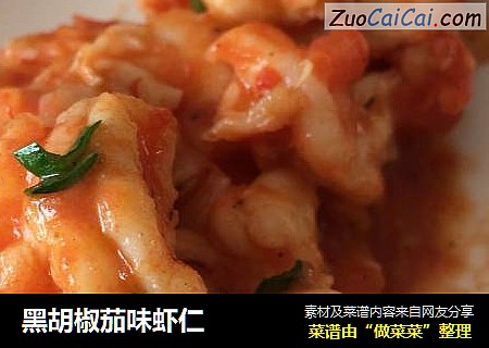 黑胡椒茄味虾仁