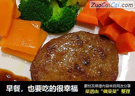 早餐，也要吃的很幸福