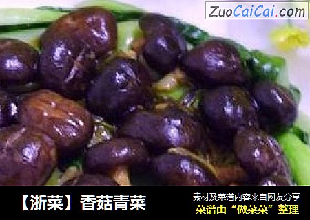【浙菜】香菇青菜