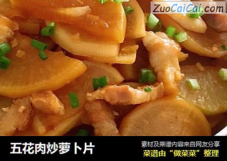 五花肉炒萝卜片