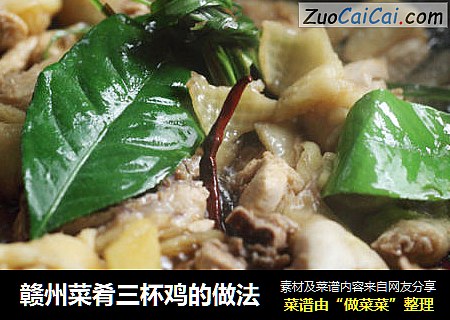 赣州菜肴三杯鸡的做法