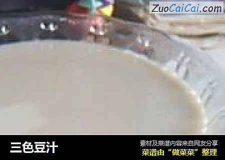 三色豆汁