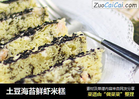 土豆海苔鲜虾米糕
