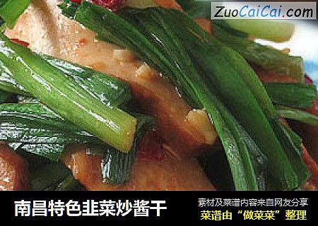 南昌特色韭菜炒酱干