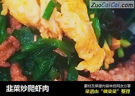 韭菜炒爬虾肉