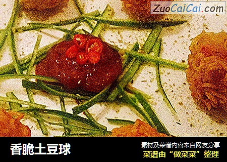 香脆土豆球