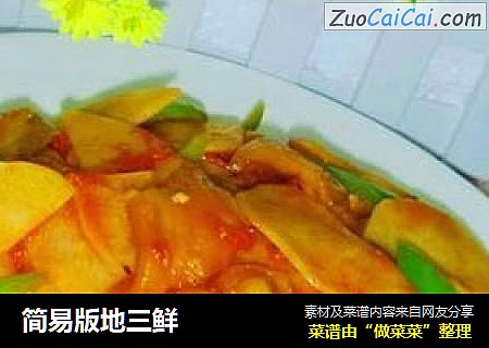 简易版地三鲜