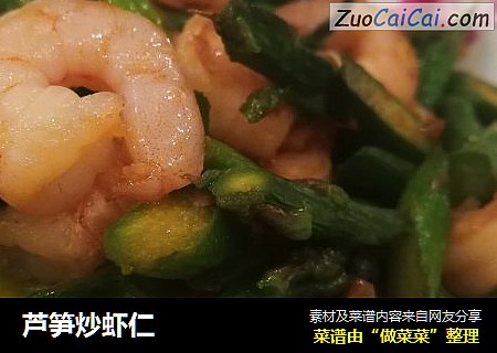 芦笋炒虾仁