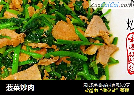 菠菜炒肉