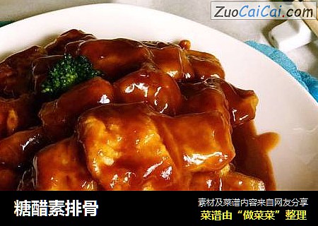 糖醋素排骨