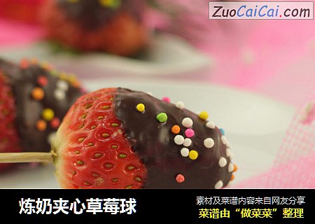  炼奶夹心草莓球