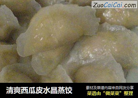 清爽西瓜皮水晶蒸饺