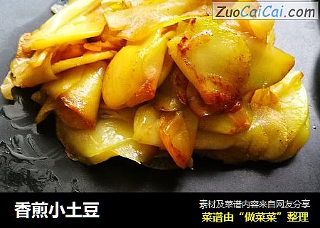 香煎小土豆