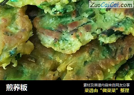 煎荞粄