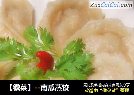 【徽菜】--南瓜蒸饺