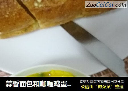 蒜香面包和咖喱鸡蛋豆芽汤