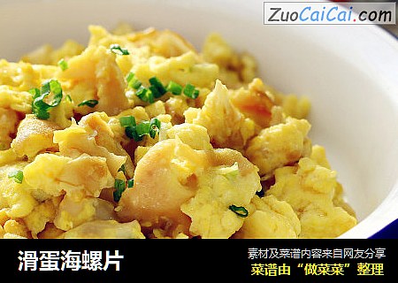 滑蛋海螺片
