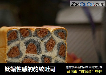 妩媚性感的豹纹吐司