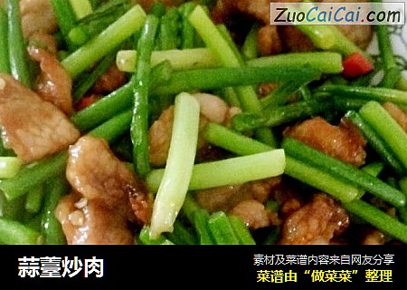 蒜薹炒肉