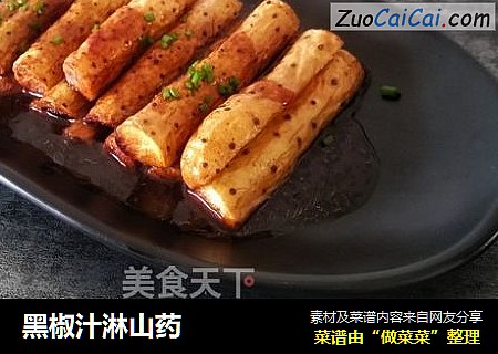 黑椒汁淋山药